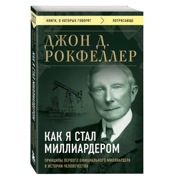 Rokfeller D. Kak ya stal milliarderom. Printsipi pervogo ofitsialnogo milliardera v istorii chelovechestva