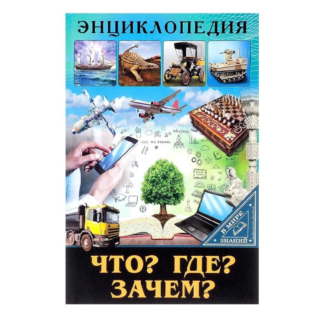 ENTsIKLOPEDIYa. V MIRE ZNANIY. ChTO? GDE? ZAChEM?