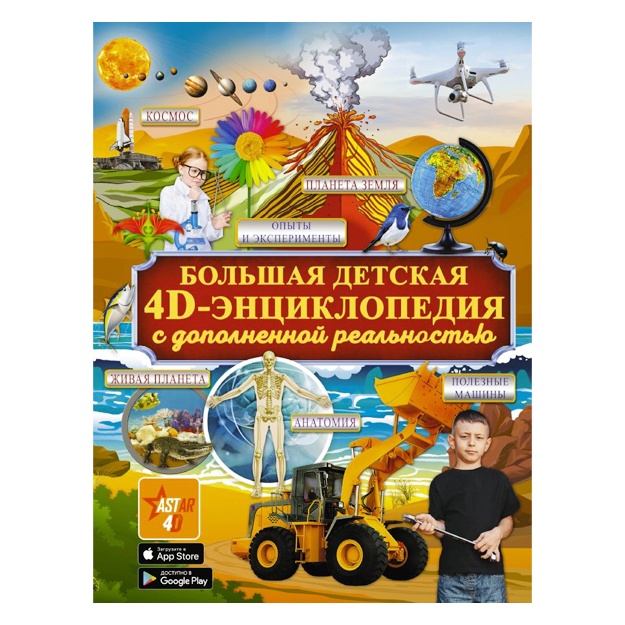 Большая детская 4D энциклопедия с дополненной реальностью 01