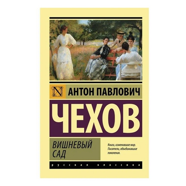 Вишневый сад. Чехов А. П.