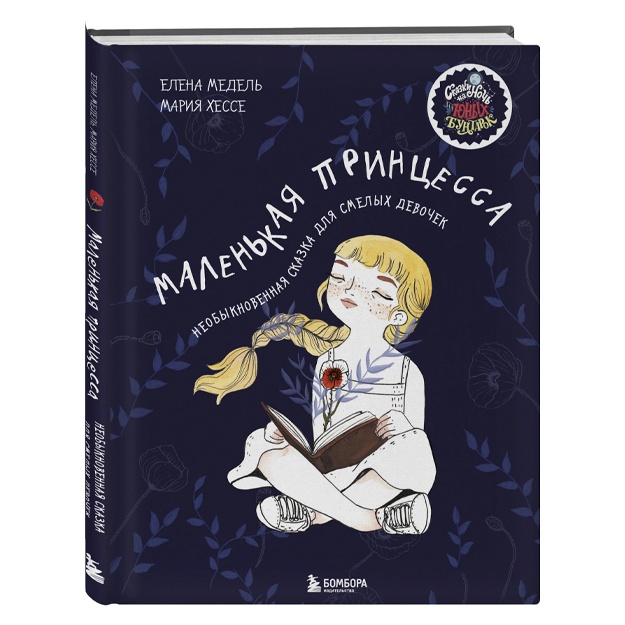 Хессе М, Медель Е. Маленькая принцесса. Необыкновенная сказка для смелых девочек