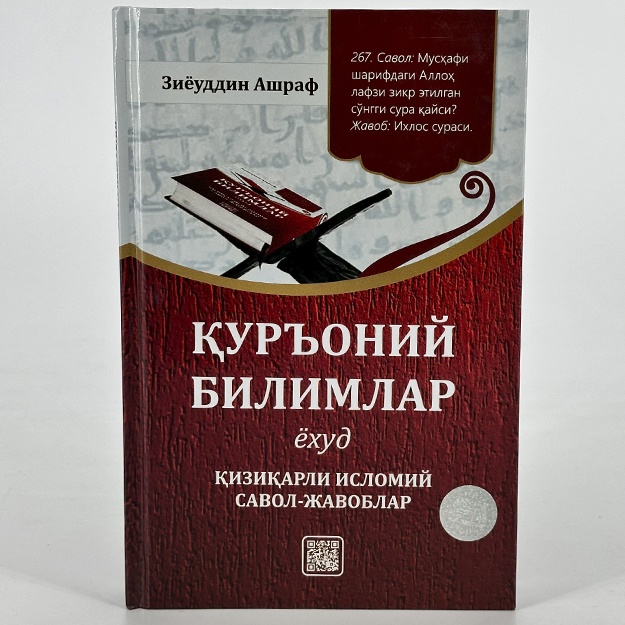 Зиёуддин Ашраф: Қуръоний билимлар ёхуд Кизиқарли Исломий савол-жавоблар