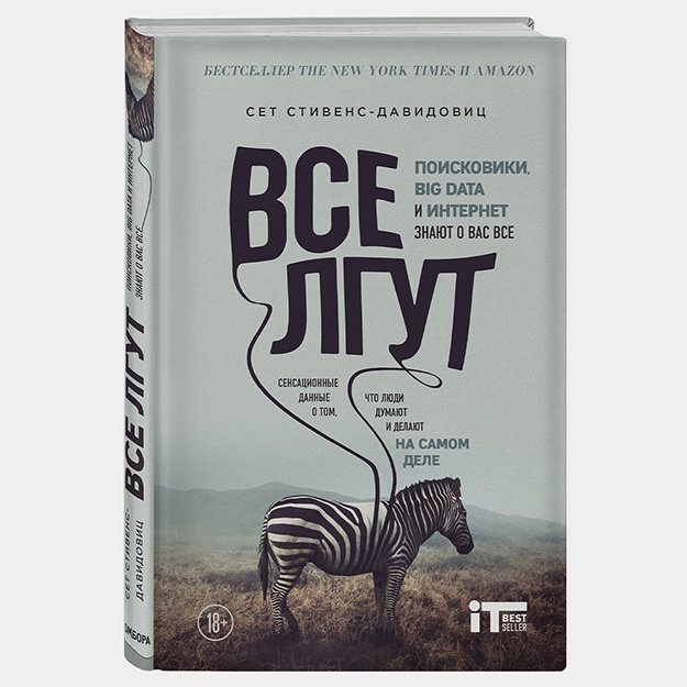 Все лгут. Поисковики, Big Data и Интернет знают о вас все