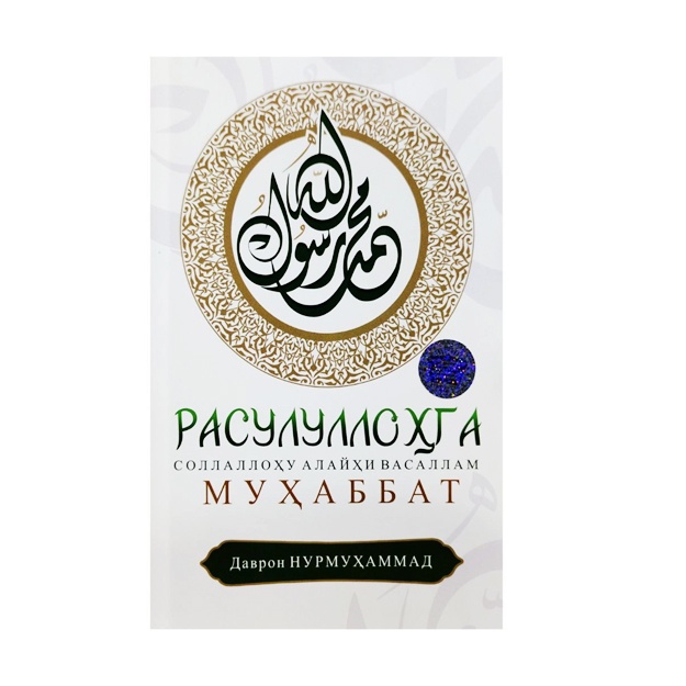 Расулуллоҳга соллаллоҳу алайҳи васаллам муҳаббат
