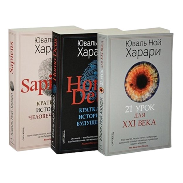 Sapiens, Nomo Deus,21 urok dlya XXI veka kitoblar tuplami