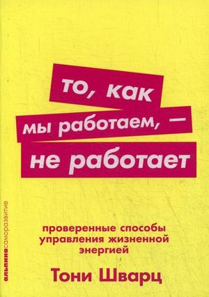 To, kak mi rabotaem — ne rabotaet: Proverennie sposobi upravleniya jiznennoy energiey kitobi