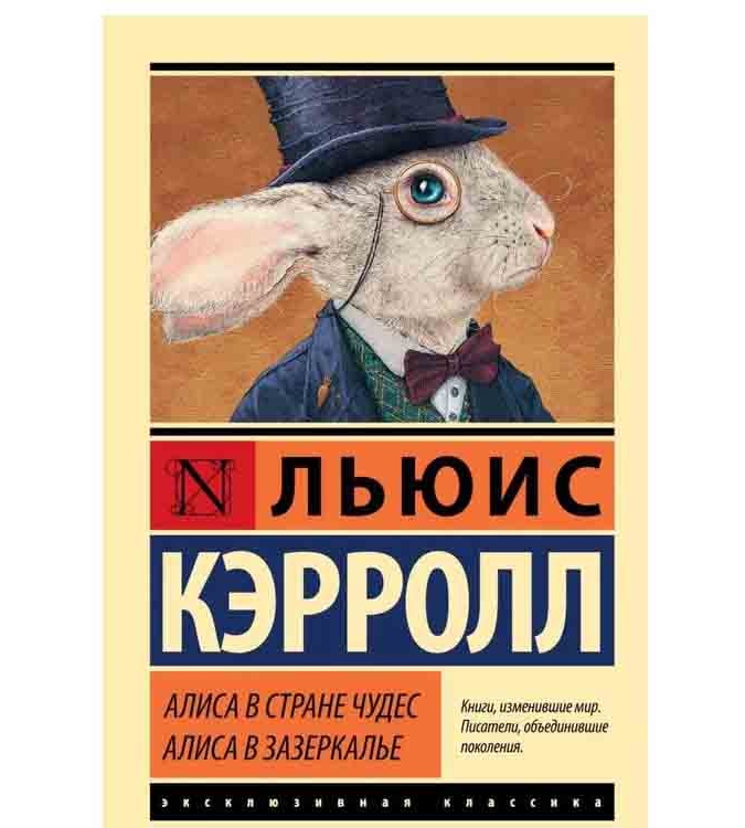 Lyuis Kerroll. Alisa v Strane chudes. Alisa v Zazerkale
