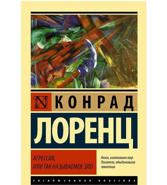 Конрад Лоренц. Агрессия, или Так называемое зло