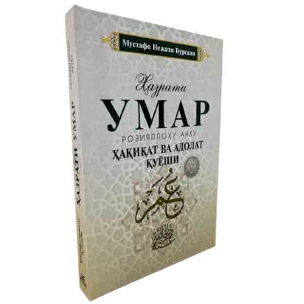 Мустафо Нежати Бурсали: Хазрати Умар Розияллаҳу Анҳу Ҳақиқат ва адолат қуёши