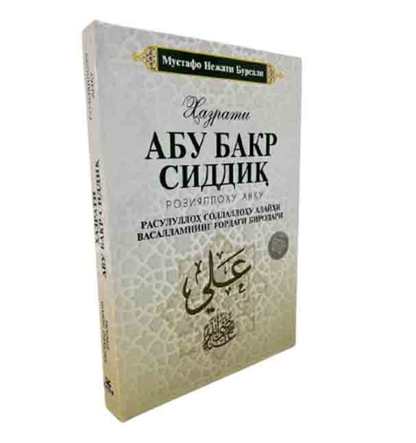 Mustafo Nejati Bursali: Xazrati Abu Bakr Siddiq Roziyallahu Anhu Rasululloh Sollallohu Alayhi Vasallamning g‘ordagi birodari