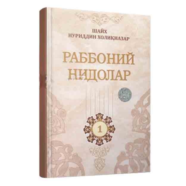 Shayx Nuriddin Xoliqnazar: Rabboniy Nidolar