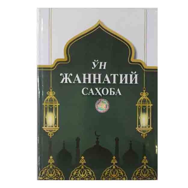 Таваккал Кенжаев: Ўн жаннатий саҳоба