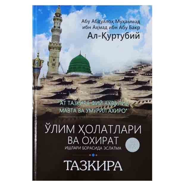 Abu Abdulloh Muhammad ibn Ahmad ibn Abu Bakr Al-Qurtubiy: O‘lim Holatlari va Oxirat ishlari borasida eslatma Tazkira
