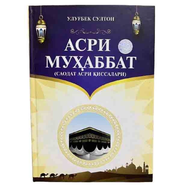 Ulug‘bek Sulton: Asri Muhabbat (Saodat asri qissalari)