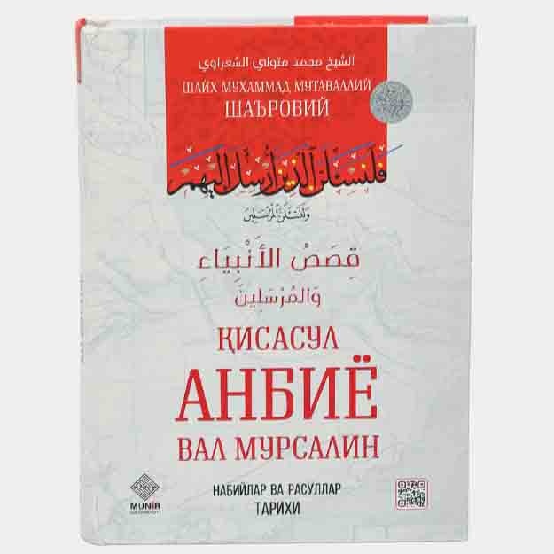 Кисасул анбиё вал мурсалин, Шайх Мухаммад Мутавалий Шаъровий