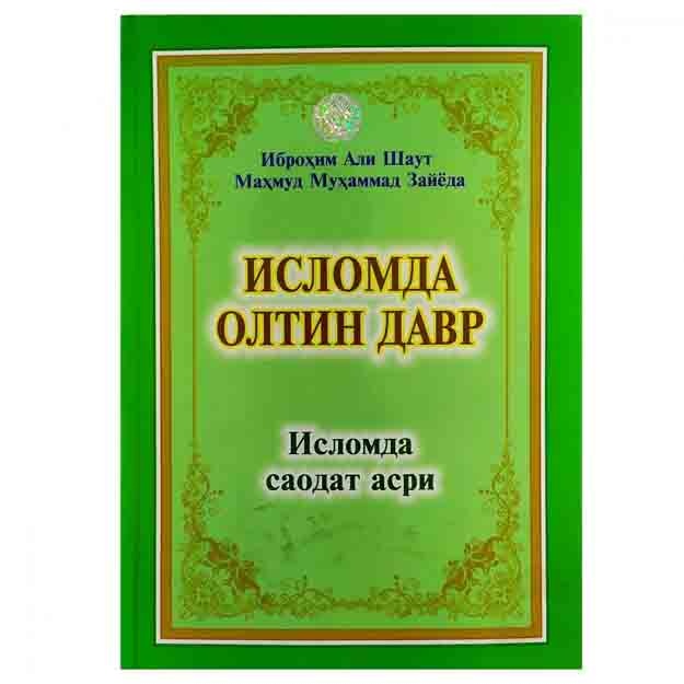 Иброҳим Али Шаут, Маҳмуд Муҳаммад Зайёда: Исломда олтин давр. Исломда саодат асри