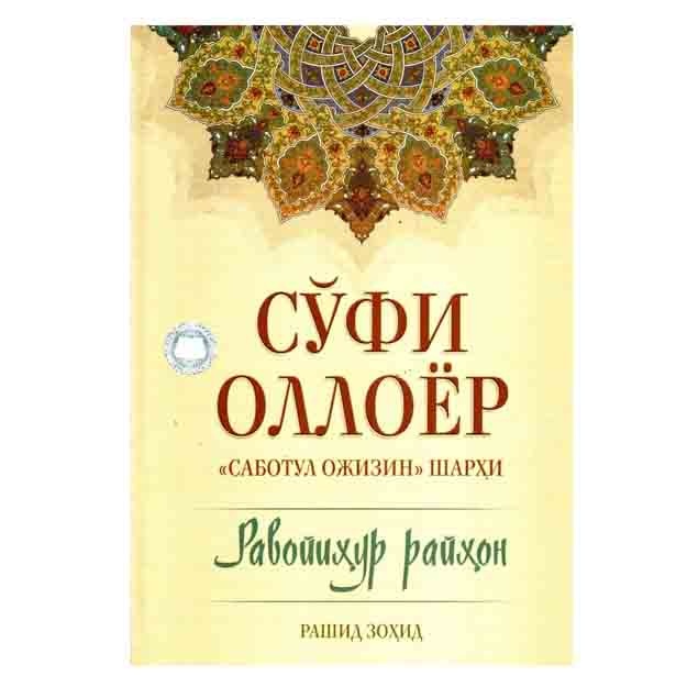 Rashid Zohid: So‘fi Olloyor "Sabotul ojizin" sharhi