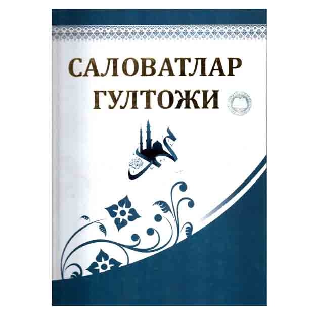 Абдуллоҳ Муҳаммад ибн Сулаймон ибн Абу Бакр ал-Жазулий ас-Самлолий аш-Шариф ал-Ҳасаний: Саловатлар гултожи