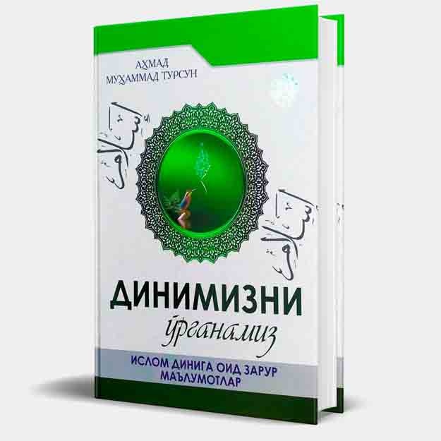 Ahmad Muhammad Tursun: Dinimizni o‘rganamiz (Islom diniga oid zarur ma’lumotlar)