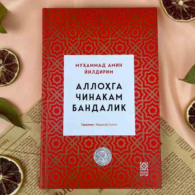 Муҳаммад Амин Йилдирим: Аллоҳга чинакам бандалик