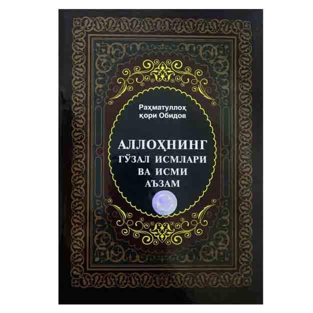 Раҳматуллоҳ қори Обидов: Аллоҳнинг гўзал исмлари ва исми аъзам Черный