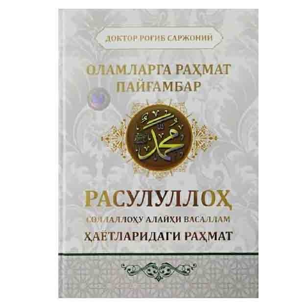 Doktor Rog‘ib Sarjoniy: Olamlarga rahmat Payg‘ambar. Rasululloh sollallohu alayhi vasallam hayotlaridagi rahmat.