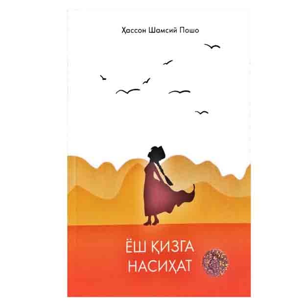Hasson Shamsiy Posho: Yosh qizga nasihat