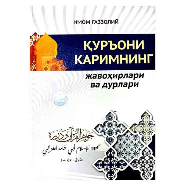 Imom G‘azzoliy: Qur’oni Karimning javohirlari va durlari