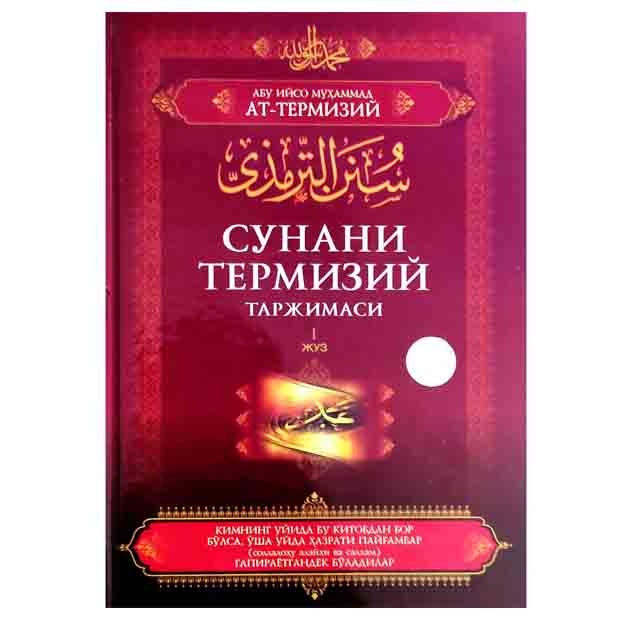 Абу Ийсо Муҳаммад ат-Термизий: Сунани Термизий таржимаси