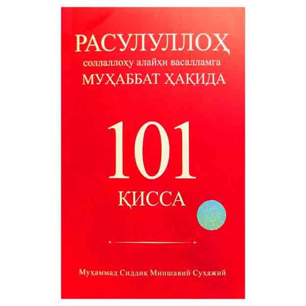 Муҳаммад Сиққиқ Миншавий Суҳажий: Расулуллоҳ соллаллоҳу алайҳи васалламга муҳаббат ҳақида 101 қисса