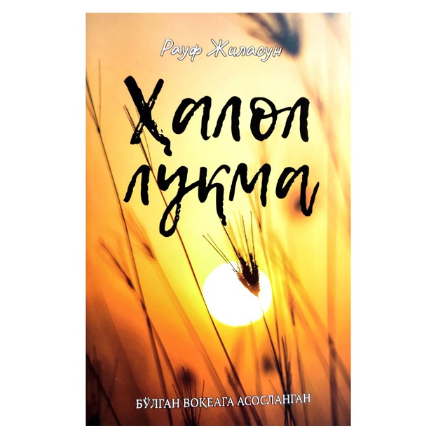 Rauf Jilasun: Halol luqma (Bo‘lgan voqealarga asoslangan)