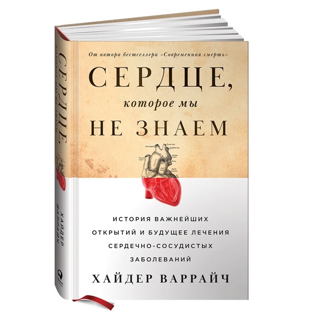 Сердце, которое мы не знаем: История важнейших открытий и будущее лечения сердечно-сосудистых заболеваний