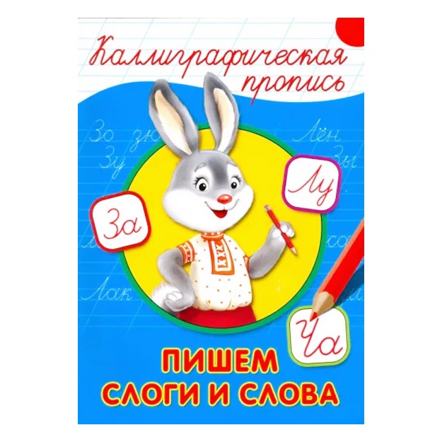 Kalligraficheskaya propis. Pishem slogi i slova
