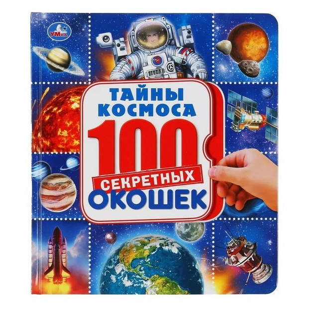 Kniga Tayni Kosmosa 100 sekretnix okoshek