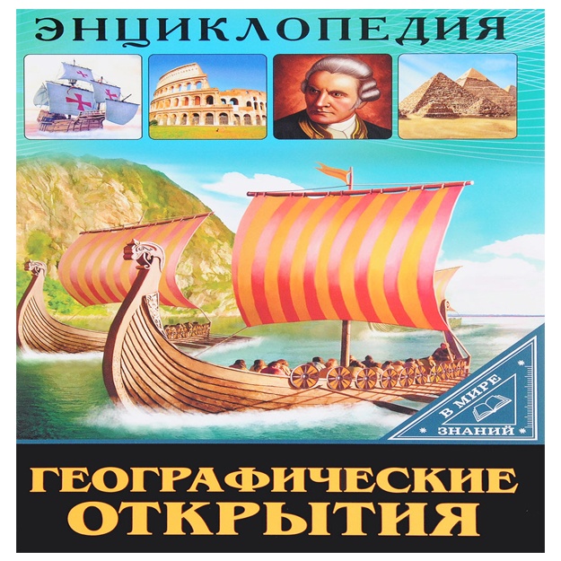 Enttsiklopediya  GEOGRAFIK KAShFIYoTLAR