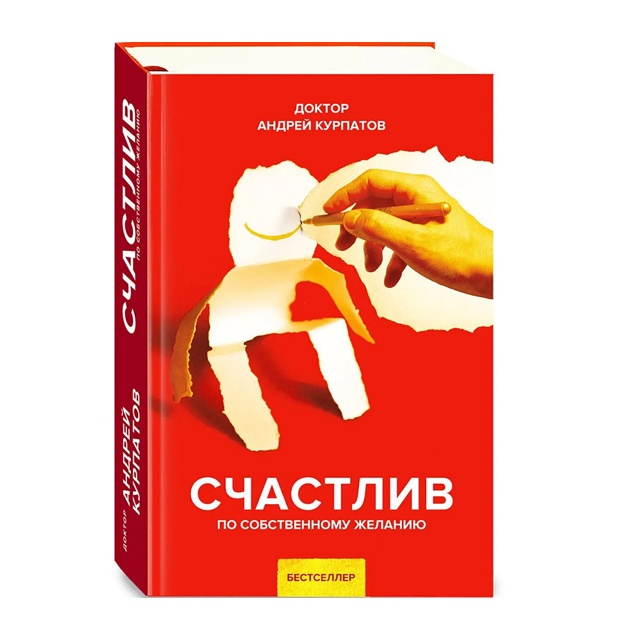 Книга. Курпатов А.В. Серия Универсальные правила. "Счастлив по собственному желанию"