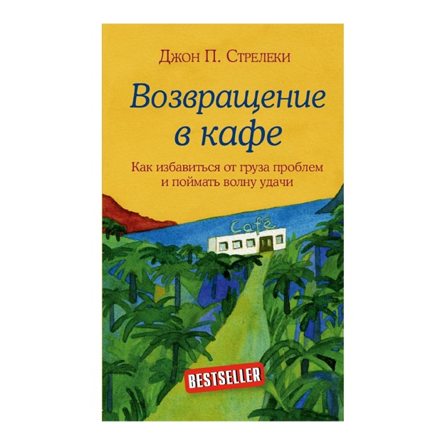 Возвращение в кафе. Как избавиться от груза проблем и поймать волну удачи