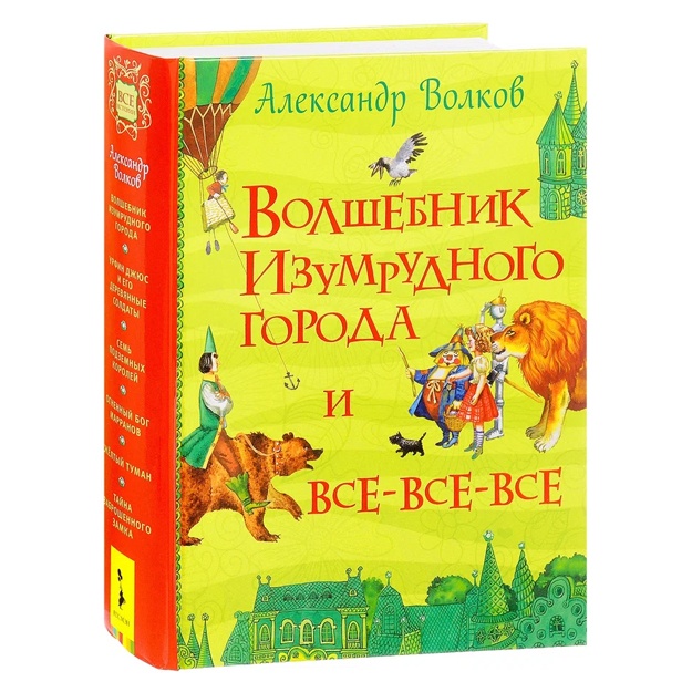 Volkov Aleksandr Volshebnik Izumrudnogo goroda i vse-vse-vse (Vse istorii)