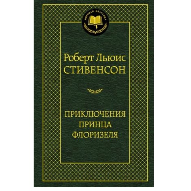 Мировая классика/Стивенсон Р.Л./Приключения принца Флоризеля