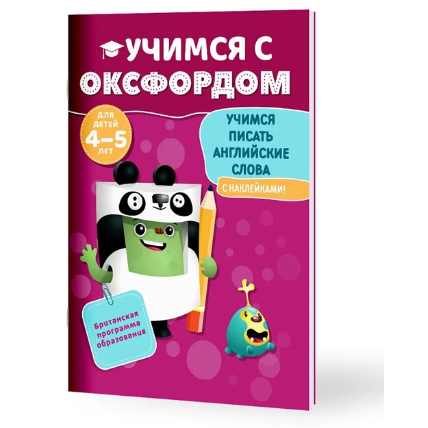 Kniga. Eylin Djons. Uchimsya s Oksfordom. Uchimsya pisat angliyskie slova, 4-5 let