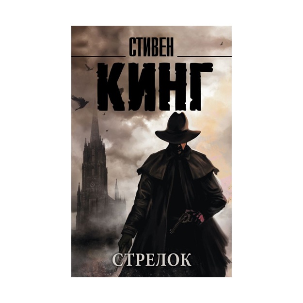 Стрелок.