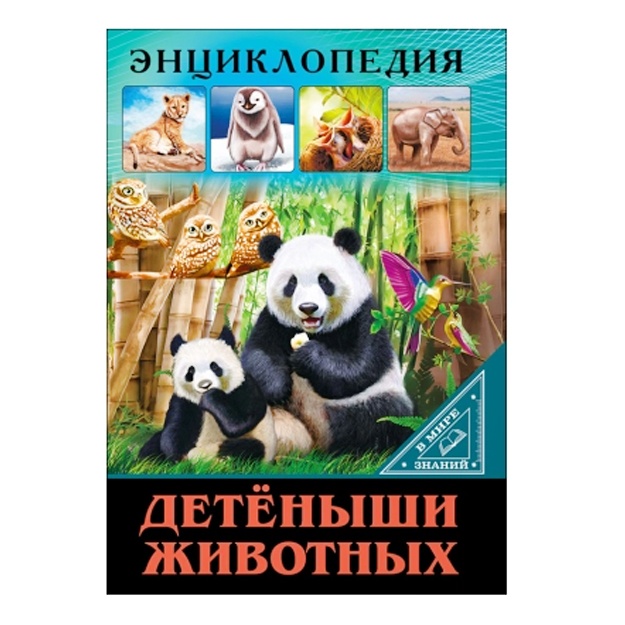 Entsiklopediya. V Mire Znaniy. Detyonishi Jivotnix