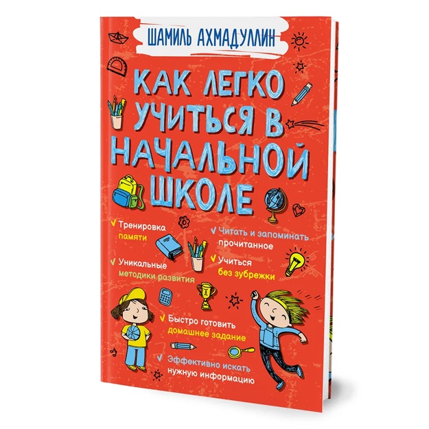 Kniga. Axmadullin Sh. Kak legko uchitsya v nachalnoy shkole
