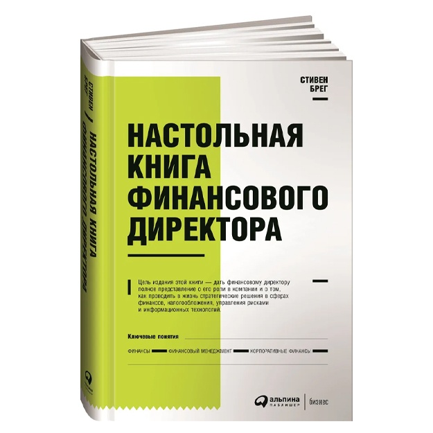Брег Стивен; Настольная книга финансового директора