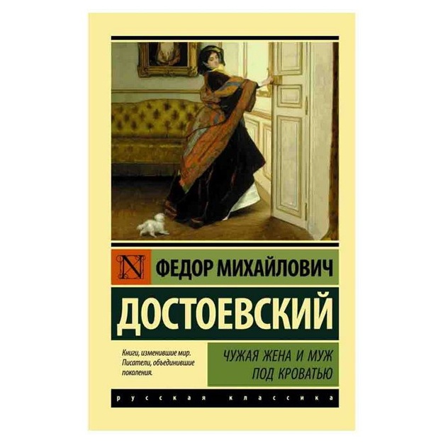 Федор Достоевский: Чужая жена и муж под кроватью