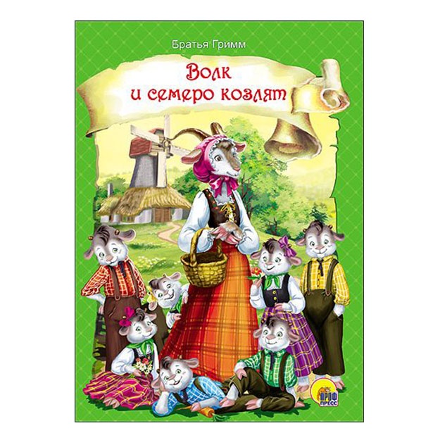 Цк. Волк и семеро козлят (зелёная)