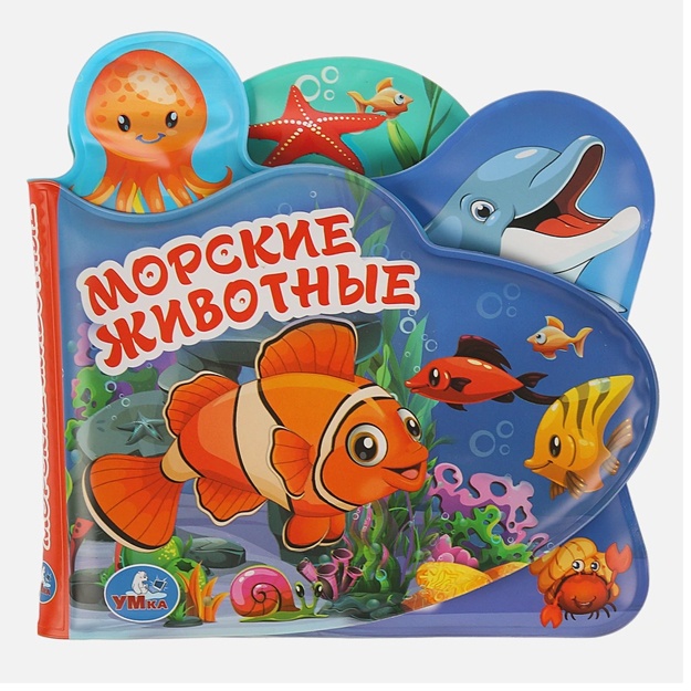 "Умка". Морские животные. Книга-пищалка для ванны, с закладками