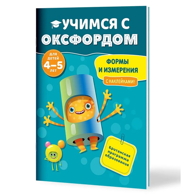 Kniga. Sara Sneshell. Uchimsya s Oksfordom. Formi i  izmereniya, 4-5 let