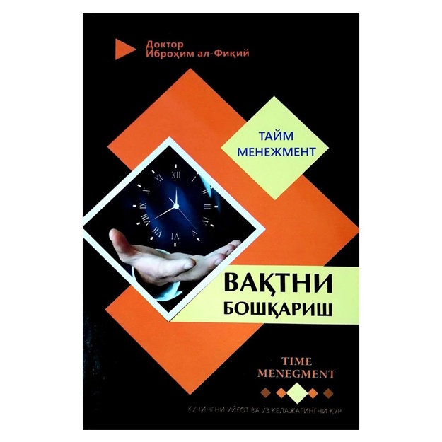 Доктор Иброҳим ал-Фиқий: Вақтни бошқариш