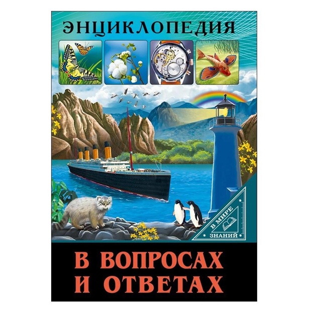 Enttsiklopediya SAVOL VA JAVOBLARDA
